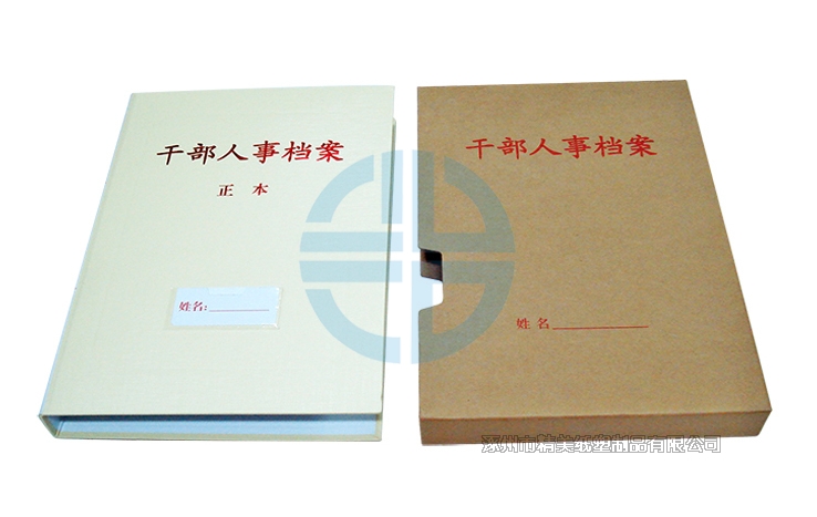 干部人事檔案夾